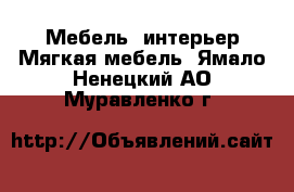 Мебель, интерьер Мягкая мебель. Ямало-Ненецкий АО,Муравленко г.